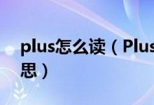 plus怎么讀（Plus、MAX和Note是什么意思）