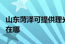山東菏澤可提供理光激光打印機維修服務(wù)地址在哪
