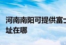 河南南陽(yáng)可提供富士通激光打印機(jī)維修服務(wù)地址在哪