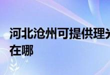河北滄州可提供理光激光打印機維修服務(wù)地址在哪