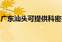 廣東汕頭可提供科密投影機維修服務地址在哪