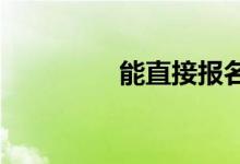 能直接報(bào)名中級(jí)經(jīng)濟(jì)師嗎