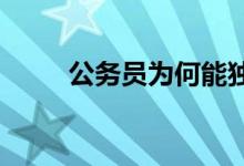 公務(wù)員為何能獨(dú)得學(xué)生和家長青睞