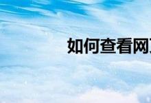 如何查看網(wǎng)頁(yè)瀏覽歷史記錄