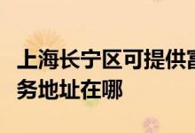 上海長寧區(qū)可提供富士施樂激光打印機維修服務(wù)地址在哪