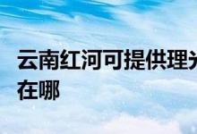 云南紅河可提供理光激光打印機維修服務(wù)地址在哪