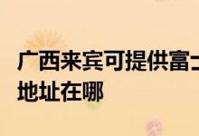 廣西來(lái)賓可提供富士施樂(lè)激光打印機(jī)維修服務(wù)地址在哪