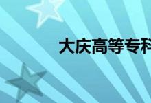 大慶高等?？茖W校的地址在哪