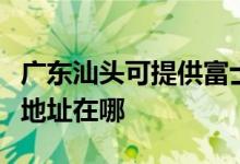 廣東汕頭可提供富士施樂激光打印機維修服務(wù)地址在哪