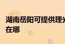 湖南岳陽可提供理光激光打印機維修服務(wù)地址在哪