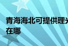 青海海北可提供理光激光打印機維修服務(wù)地址在哪