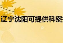 遼寧沈陽可提供科密投影機維修服務地址在哪
