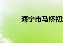 海寧市馬橋初級中學(xué)的地址在哪