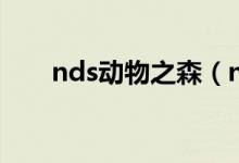 nds動物之森（nds動物之森好玩嗎）