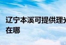 遼寧本溪可提供理光激光打印機維修服務(wù)地址在哪