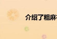 介紹了粗麻布床單的優(yōu)缺點(diǎn)