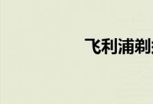 飛利浦剃須刀價格詳情