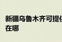 新疆烏魯木齊可提供科密投影機維修服務地址在哪