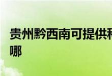 貴州黔西南可提供科密投影機維修服務地址在哪