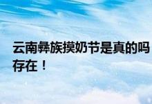云南彝族摸奶節(jié)是真的嗎？這種習(xí)俗在藏族和緬甸民族中都存在！