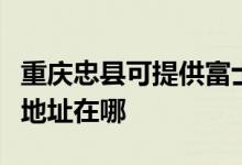 重慶忠縣可提供富士施樂激光打印機維修服務(wù)地址在哪