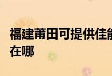 福建莆田可提供佳能數(shù)碼復(fù)合機維修服務(wù)地址在哪
