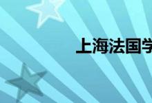 上海法國學校的地址在哪
