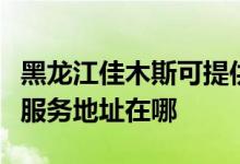 黑龍江佳木斯可提供富士施樂數(shù)碼復(fù)合機(jī)維修服務(wù)地址在哪