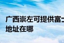 廣西崇左可提供富士施樂(lè)噴墨打印機(jī)維修服務(wù)地址在哪