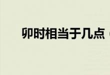卯時(shí)相當(dāng)于幾點(diǎn)（古代時(shí)辰的的意思）