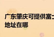 廣東肇慶可提供富士施樂(lè)噴墨打印機(jī)維修服務(wù)地址在哪