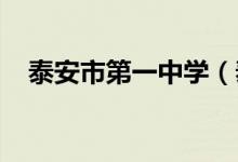 泰安市第一中學（泰安一中）的地址在哪