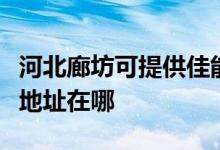 河北廊坊可提供佳能便攜照片打印機維修服務(wù)地址在哪