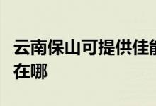 云南保山可提供佳能?chē)娔蛴C(jī)維修服務(wù)地址在哪
