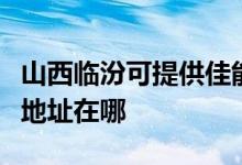 山西臨汾可提供佳能便攜照片打印機維修服務(wù)地址在哪