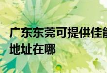 廣東東莞可提供佳能便攜照片打印機維修服務(wù)地址在哪