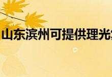 山東濱州可提供理光復印機維修服務地址在哪