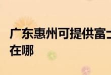 廣東惠州可提供富士施樂復印機維修服務地址在哪