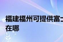 福建福州可提供富士施樂復印機維修服務地址在哪