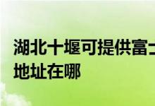 湖北十堰可提供富士施樂(lè)噴墨打印機(jī)維修服務(wù)地址在哪