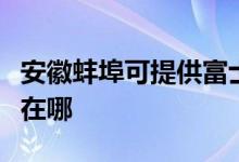 安徽蚌埠可提供富士施樂復印機維修服務地址在哪