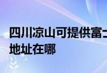 四川涼山可提供富士施樂噴墨打印機維修服務(wù)地址在哪