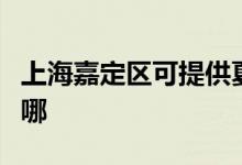 上海嘉定區(qū)可提供夏普復印機維修服務地址在哪