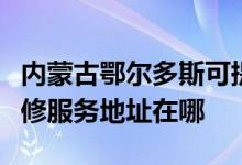 內(nèi)蒙古鄂爾多斯可提供富士施樂噴墨打印機維修服務(wù)地址在哪