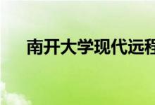 南開大學現(xiàn)代遠程教育學院的地址在哪