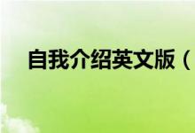 自我介紹英文版(英語怎么做自我介紹)
