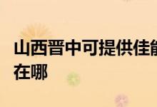 山西晉中可提供佳能?chē)娔蛴C(jī)維修服務(wù)地址在哪