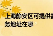 上海靜安區(qū)可提供富士施樂數(shù)碼復(fù)合機(jī)維修服務(wù)地址在哪