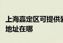 上海嘉定區(qū)可提供愛(ài)普生噴墨打印機(jī)維修服務(wù)地址在哪