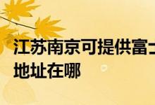 江蘇南京可提供富士施樂(lè)噴墨打印機(jī)維修服務(wù)地址在哪
